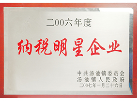 2006年度納稅明星企業(yè)